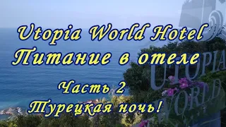 Utopia World Hotel.  Питание в отеле.  Часть 2