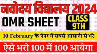 Best way🔥 |How to fill omr sheet jnvst class 9th | Navodaya vadyalaya class 9th omr sheet 2024