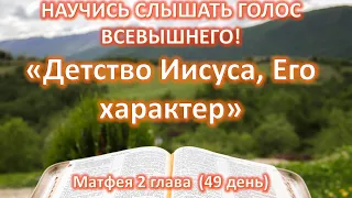 Мф.2 (49 день) Детство Иисуса и Его характер.