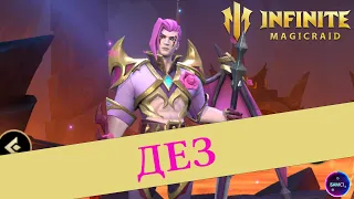 ДЕЗ | разбираем навыки / чем полезен / первый взгляд на новинку | INFINITE MAGICRAID imr имр