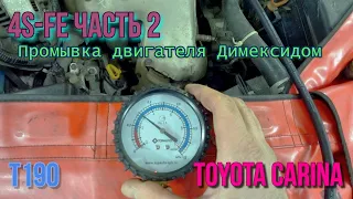 Промывка двигателя Димексидом 4S-FE часть 2. Toyota Carina