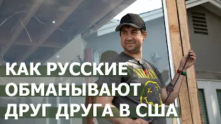 Как русские обманывают друг друга в США