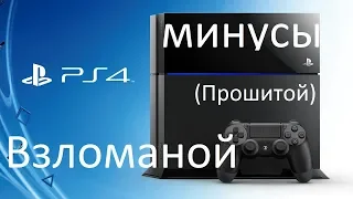 МИНУСЫ ВЗЛОМА PS4 SLIM(ПРОШИТОЙ)