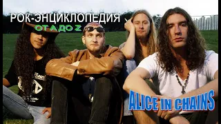 Рок-энциклопедия. Alice In Chains. История группы