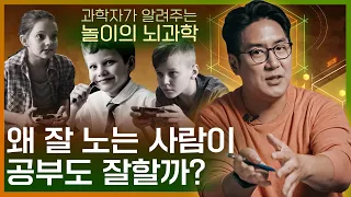 놀줄 아는 사람이 공부도 잘하는 과학적인 이유! | 놀이의 뇌과학, 자녀 교육, 자기계발