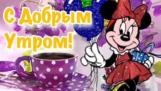 С Добрым Утром! Пусть удачным будет день! Музыкальная Видео Открытка Пожелание Доброе Утро!