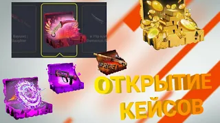 Открыл все топовые кейсы в GСSKINS!!! выбил 2 ножа?Opened all top cases in GСSKINS!!! 2 knives free?