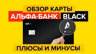 Обзор карты Альфа Банк Black | тарифы, кэшбэк, минусы карты Альфа Банк Блэк