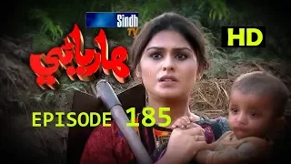 Hareyani Ep 185 -Sindh TV Soap Serial  - 14-2-2018 - HD1080p -SindhTVHD-Drama