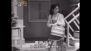 笠置シヅ子 ... 買い物ブギ ... 　1950 ... 映画『ペ子ちゃんとデン助』... Shopping Boogie (kaimono boogie) Kasagi Shizuko