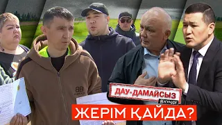 Дау-дамайсыз #күнде: Жерім қайда?