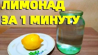Домашний лимонад из лимона самый простой рецепт !