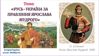 РУСЬ-УКРАЇНА ЗА ПРАВЛІННЯ ЯРОСЛАВА МУДРОГО