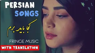 Persian/Farsi Songs with English Translation - Koja bayad beram, Fringe Music (Roozbeh Bemani)