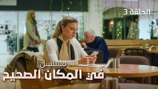 مسلسل في المكان الصحيح | الوقوع في الفخ | دراما مدبلجة | الحلقة 3