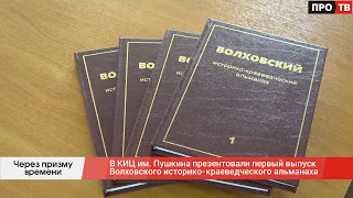 Через призму времени: в КИЦ им. Пушкина презентовали первый выпуск Волховского историко-