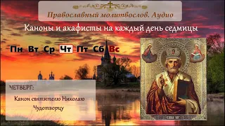 Канон святителю Николаю, архиепископу Мир Ликийских, чудотворцу