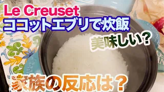 【ルクルーゼ炊飯】ココットエブリの美味しいご飯の炊き方と家族の反応