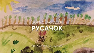 1. Русачок (Сказки для людей)