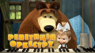 Маша та Ведмідь: Репетицiя оркестру (Трейлер) Masha and the Bear