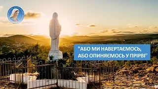 Нове послання Богородиці в Меджугор'є від 25 березня, 2023 року. Коментує Оксана Дмитерко