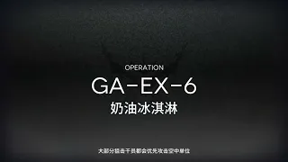 【嵐雪】明日方舟-吾導先路 GA-EX-6 突襲