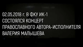 Концерт Валерия Малышева в ИК - 1 Челябинской области