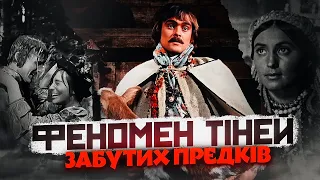 "ТІНІ ЗАБУТИХ ПРЕДКІВ" - ПЕРЕМОГА УКРАЇНИ! В чому їхня геніальність?