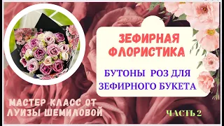 МК Часть 2💐 Зефирная флористика «БУТОН РОЗЫ»✨Part 2 Marshmallow floristry Rosebud