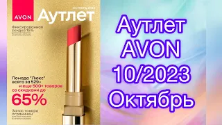 Аутлет Эйвон 10 2023 / #каталог Avon октябрь