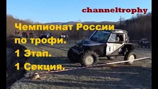 Чемпионат России по трофи рейдам 2019. Этап 1. Первый день.