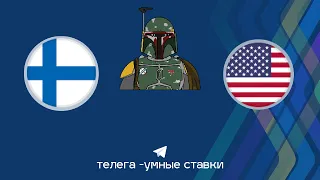 Финляндия VS США  |   Чемпионат Мира по хоккею 2022