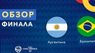 Аргентина - Бразилия. ФИНАЛ. Кубок Америки 2021. Такого позора никто не ожидал. Обзор матча.