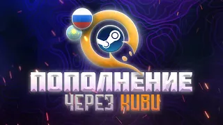 ПОПОЛНЕНИЕ БАЛАНСА STEAM ЧЕРЕЗ QIWI В 2023 ГОДУ