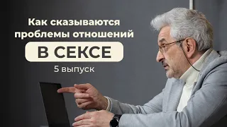 Как сказываются проблемы отношений в сексе