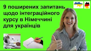 9 поширених запитань щодо інтеграційного курсу в Німеччині для українців