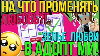 ЗЕЛЬЕ ЛЮБВИ: ШОК ТРЕЙДЫ в АДОПТ МИ РОБЛОКС! НА ЧТО ТРЕЙДИТЬ ЛЮБОВЬ (HEART POTION) в ADOPT ME ROBLOX!