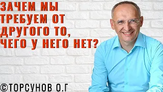 Зачем мы требуем от другого то, чего у него нет? Торсунов лекции