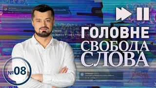 За що звільняють Сенниченка? Київський завод «Більшовик» – гниле «яблучко»? Головне. Свобода слова