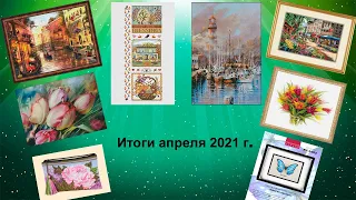 Итоги за апрель 2021г.#вышивка_крестом #гобелен #многоцветки