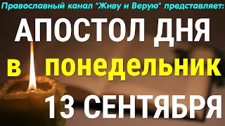 Евангелие дня. 13 сентября 2021. Апостольские чтения