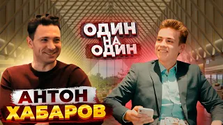 Антон ХАБАРОВ — о том, как его ЗАБЫЛИ НА съёмочной ПЛОЩАДКЕ, карьере и хобби.