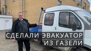 СДЕЛАЛИ ЭВАКУТОР ИЗ ГАЗЕЛИ. ПЕРЕОБОРУДОВАНИЕ ГАЗЕЛИ В ЭВАКУАТОР