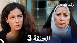 FULL HD (Arabic Dubbed) مسلسل وقت الهجرة الحلقة 3