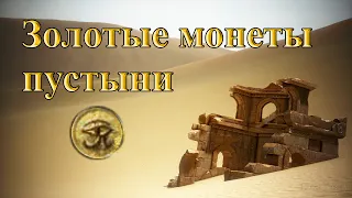 Black Desert - Собрать золотые монеты пустыни