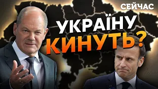 ☝️ЗЕЛЕНЬКО: Україну зрадять МАКРОН і ШОЛЬЦ. Байден увімкне ЗАДНЮ