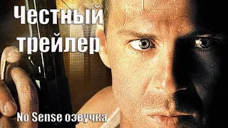 Честный трейлер - Крепкий орешек [No Sense озвучка]