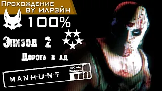 «Manhunt» - Эпизод 2: Дорога в ад