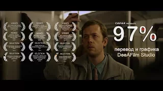 Короткометражный фильм «97%» | Перевод и графика DeeAFilm