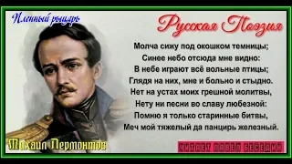 Пленный рыцарь , Михаил Лермонтов  , Русская Поэзия , читает Павел Беседин